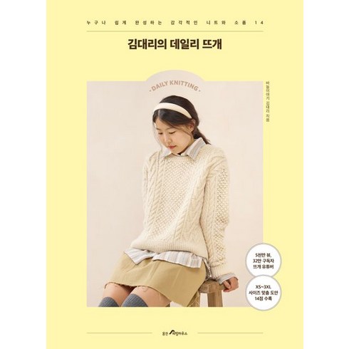 김대리의 데일리 뜨개:누구나 쉽게 완성하는 감각적인 니트와 소품 14, 웅진리빙하우스, 김대리의 데일리 뜨개, 바늘이야기 김대리(저),웅진리빙하우스, NSB9788901276526