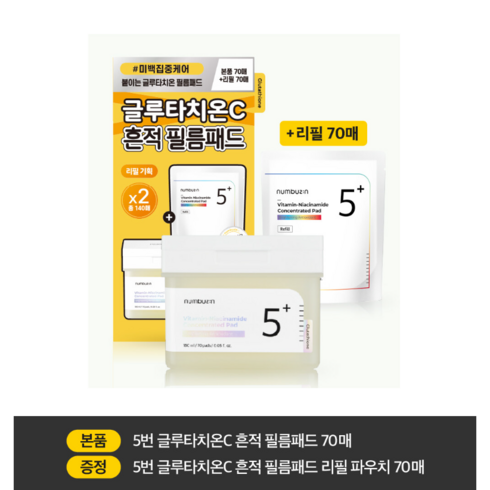 넘버즈인 5번 글루타치온C 흔적 필름패드 70매 (+70매 리필기획), 1개