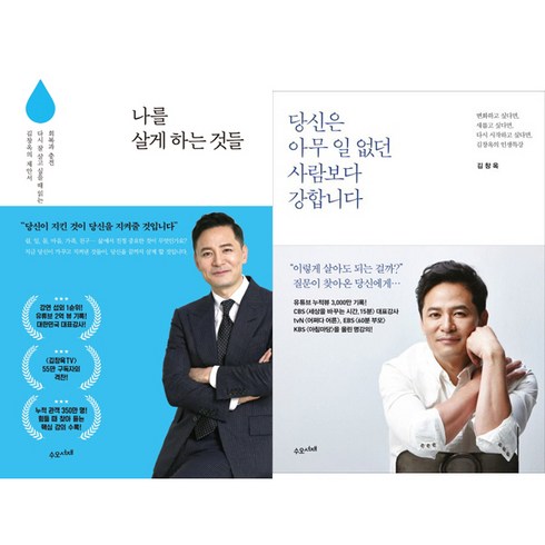 나를살게하는것들 - 김창옥 2권세트 - 나를 살게 하는 것들 ＋ 당신은 아무 일 없던 사람보다 강합니다