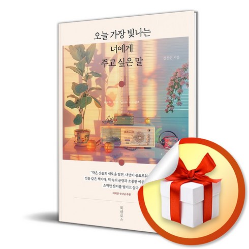 너에게하고싶은말 - 오늘 가장 빛나는 너에게 주고 싶은 말 (이엔제이 전용 사 은 품 증 정)