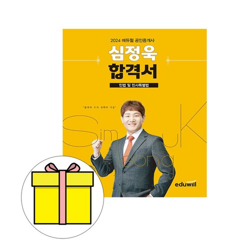 에듀윌 2024 공인중개사 심정욱 민법 및 민사특별법 시험