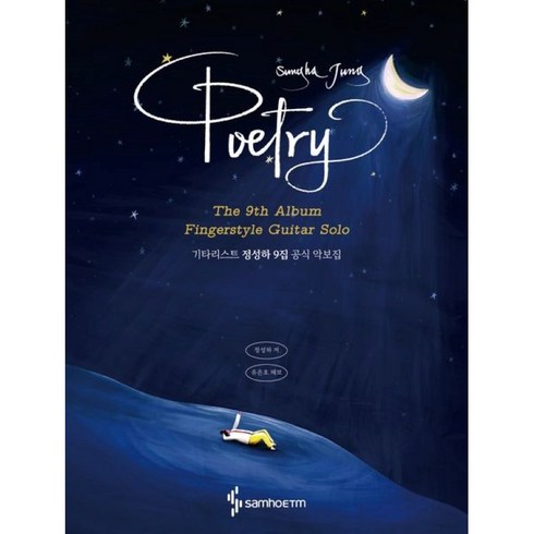 기타리스트 정성하 9집 공식 악보집: Poetry (스프링) 정성하 저자(글) 삼호ETM