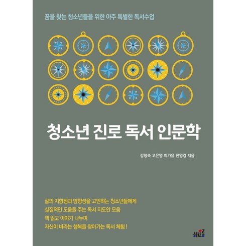 청소년을위한진로인문학 - 청소년 진로 독서 인문학:꿈을 찾는 청소년들을 위한 아주 특별한 독서수업, 해오름, 전영경