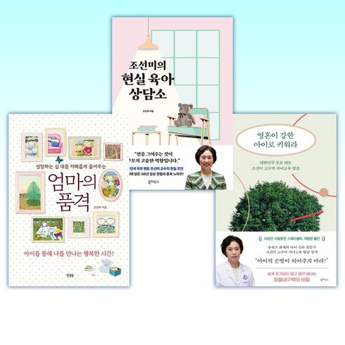 (부모 멘토 조선미) 영혼이 강한 아이로 키워라 + 조선미의 현실 육아 상담소 + 엄마의 품격 (전3권)