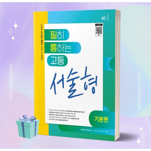 필통 문제집 - 2023년 필통 필히 통하는 고등 영어 서술형 (기본편) [오늘출발+소울선물]