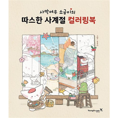 사막여우 소금이의 따스한 사계절 컬러링북, 소금이(박은비), 영진닷컴