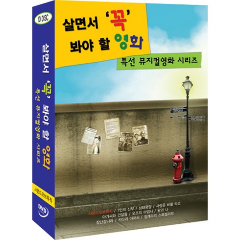 DVD 살면서꼭봐야할영화-특선뮤지컬 (10disc)-사운드오브뮤직 왕과나 키다리아저씨외