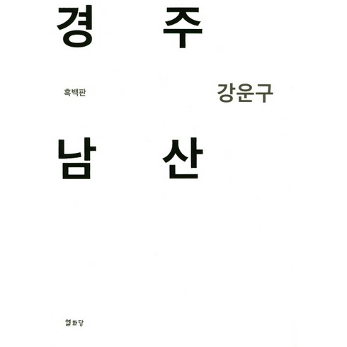 경주산책김유경 - 경주 남산(흑백판), 열화당, 강운구 저