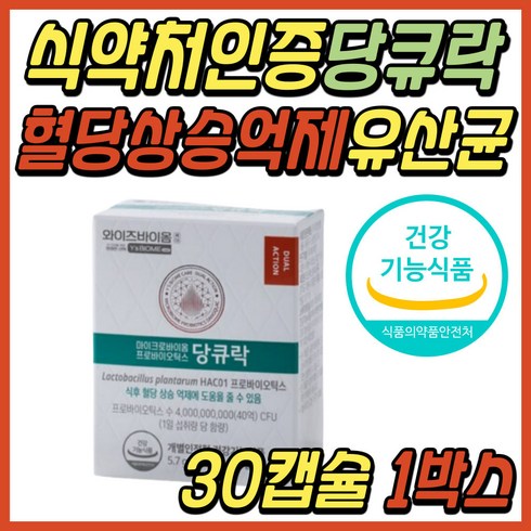 유한양행 당큐락 식후 혈당 상승 억제 프로바이오틱스 락토바실러스 유산균 장건강 혈당건강 혈당케어 혈당관리 혈당조절 와이즈바이옴 50대 60대 중년 여성 여자 남성 남자 추천