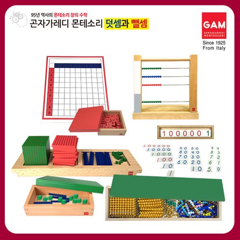 몬테소리매쓰 - 곤자가레디 몬테소리 수연산 풀세트 초등과정 수학교구 창의수학, 1개