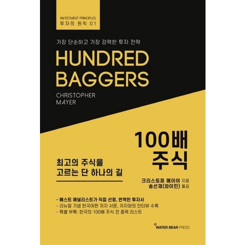 100배 주식, 워터베어프레스