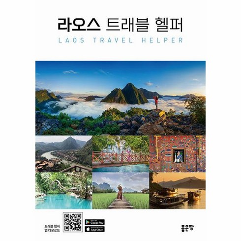 웅진북센 라오스 트래블 헬퍼 라오스 여행 가이드북, One color | One Size