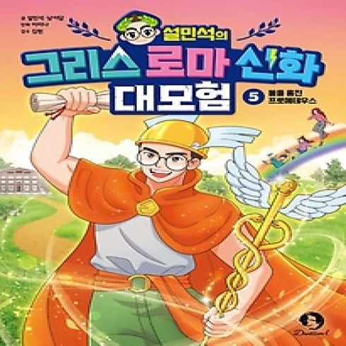 [개똥이네][중고-최상] 설민석의 그리스 로마 신화 대모험 5: 불을 훔친 프로메테우스