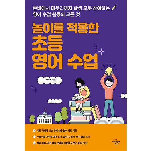 입영수업 - 놀이를 적용한 초등 영어 수업, 김영미, 미래와경영