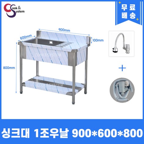 업소용싱크대 수전 소배수구 포함 업소용개수대, 볼1개 우측조리대, 900x600x800