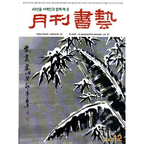 월간서예 (월간) : 12월 [2023], 미술문화원, 미술문화원편집부