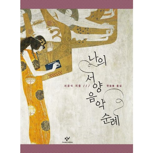 나의 서양음악 순례, 창비, 서경식