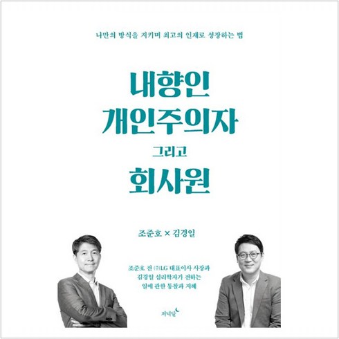 [저녁달]내향인 개인주의자 그리고 회사원 : 나만의 방식을 지키며 최고의 인재로 성장하는 법, 저녁달, 조준호 김경일