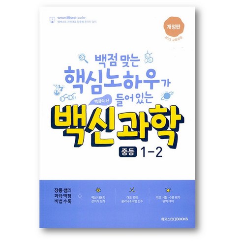 백신과학1-2 - 백신 과학 중등 1-2 (2024년) 2만원 이상 사은품증정, 백신과학 중1-2, 과학영역