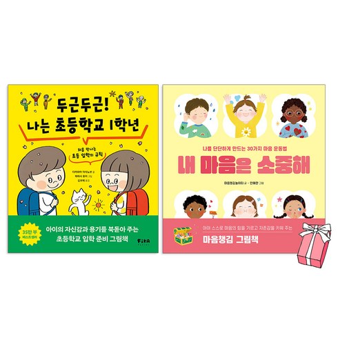 두근두근! 나는 초등학교 1학년 + 내 마음은 소중해 세트 (전2권) + 사은품 제공