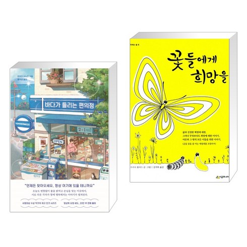 바다가 들리는 편의점 + 꽃들에게 희망을 (전2권), 모모