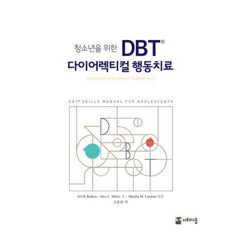 청소년을 위한 DBT 다이어렉티컬 행동치료:감정조절장애와 경계선 성격장애 치료를 위한 매뉴얼, 더트리그룹, Jill H. Rathus,Alec L. Miller 공저