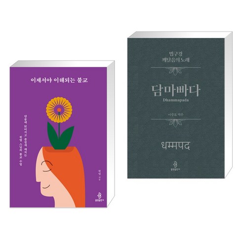 (서점추천) 이제서야 이해되는 불교 + 담마빠다 (전2권), 불광출판사