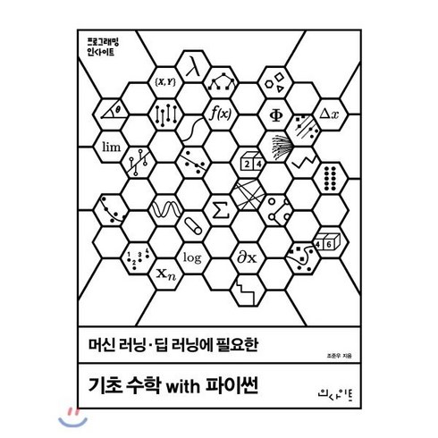 머신 러닝 딥 러닝에 필요한 기초 수학 with 파이썬:, 인사이트