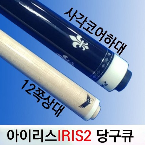 아이리스2/IRIS2/당구큐대/레디얼/12쪽상대/카본코어내장 /상대(full카본코어내장)+사각코어하대/ 당구큐대 /개인큐, 아이리스2 카본코어내장12쪽큐