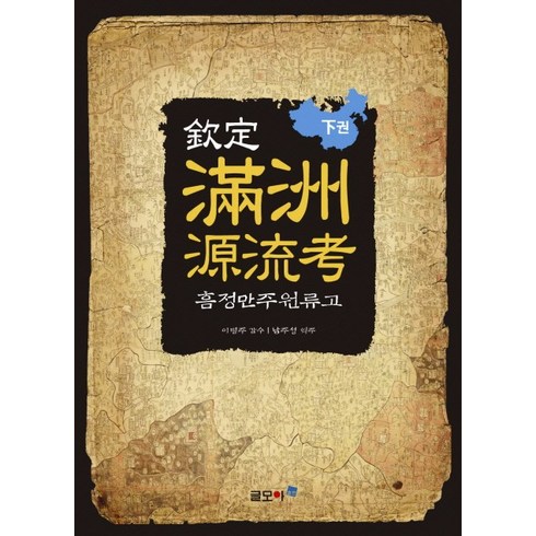 만주원류고 - 흠정 만주원류고(하권), 글모아, 남주성 역주/이병주 감수