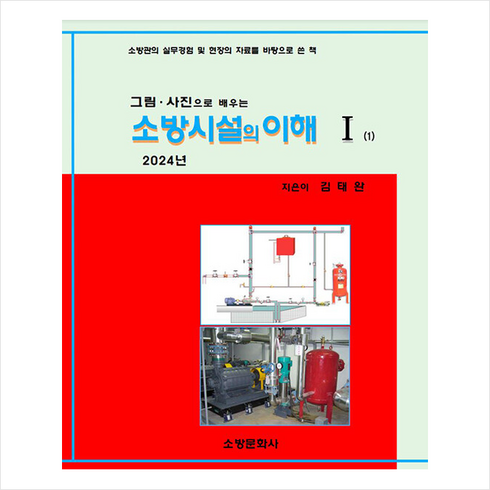 2024 소방시설의 이해 1 + 쁘띠수첩 증정, 소방문화사