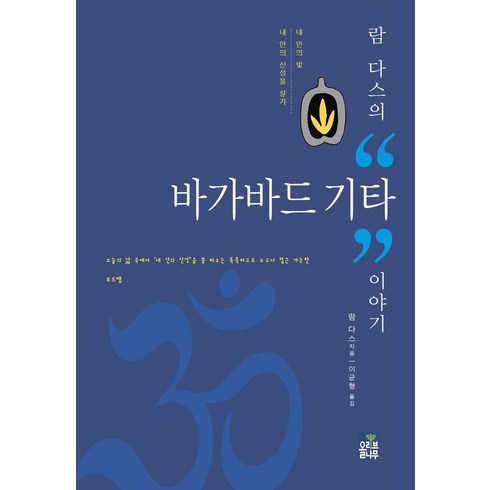 내안의신성 - 람 다스의 바가바드 기타 이야기:내 안의 빛 내 안의 신성을 살기, 올리브나무, 람 다스