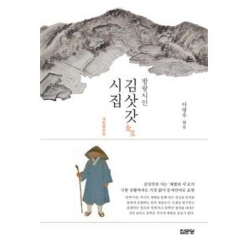 차정은시집 - 방랑시인 김삿갓 시집(개정증보판), 집문당, 김병연(김삿갓)