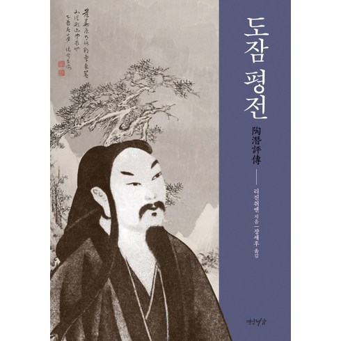 도잠 평전