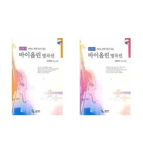 클래식 바이올린 명곡선 초급편 중급편 2권 세트