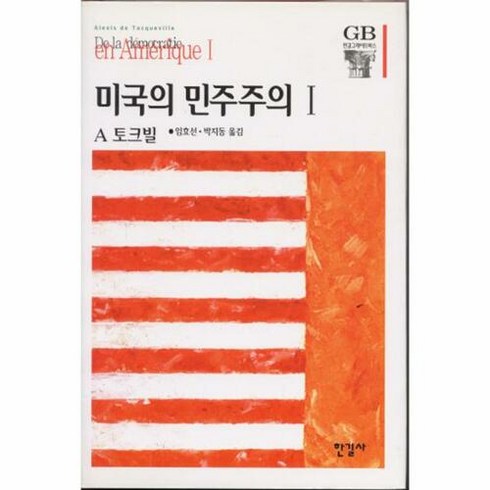 웅진북센 미국의 민주주의. 1, 단품없음