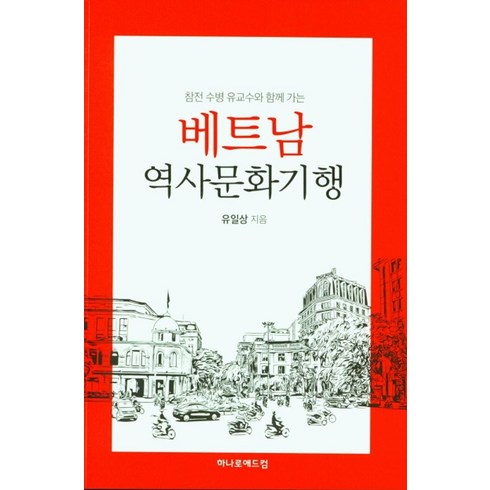 참좋은여행 하노이하롱베이 5일 국적기 얼리버드 초특가 299000원 40예약자 특전까지 - 참전 수병 유교수와 함께 가는 베트남 역사문화기행, 도서