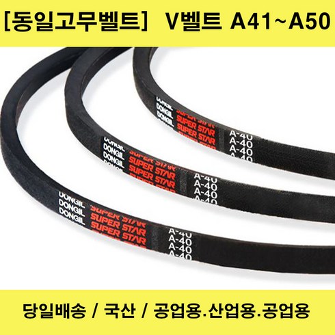 vhts벨트 - 국산 V벨트 A41-A50 산업용 공업용 농업용 브이벨트/당일배송, 1개