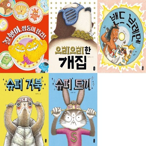 (전5권)슈퍼토끼 슈퍼거북 작가 유설화 5종 그림책(볼펜 증정)