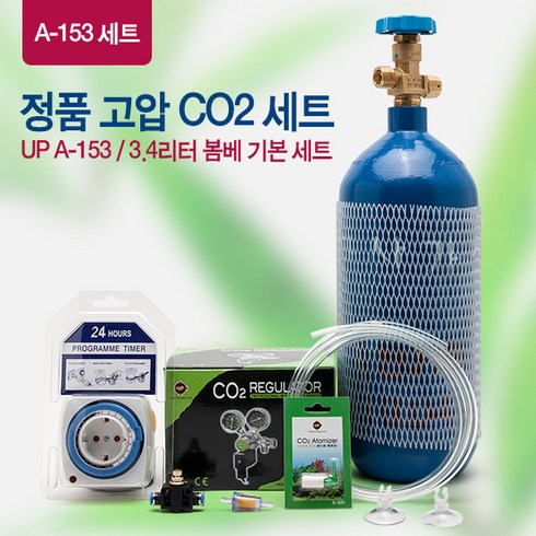 고압CO2세트 [3.4L] A-153 기본세트, 1세트