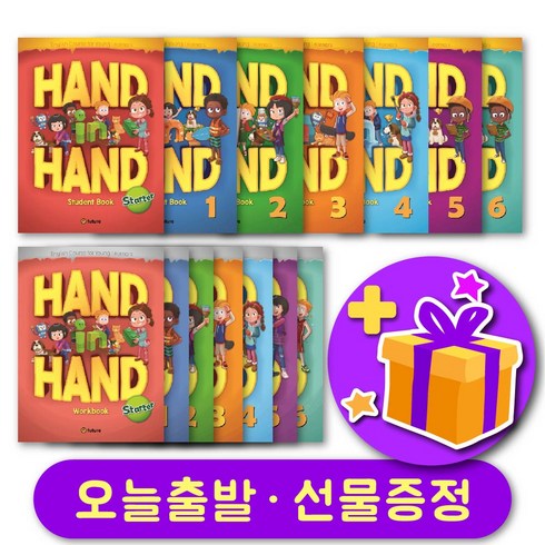 핸드인핸드 Hand in Hand 123456 교재 및 워크북 + 선물 증정, 단계별세트 : 레벨 1 교재+워크북 + 선물 증정