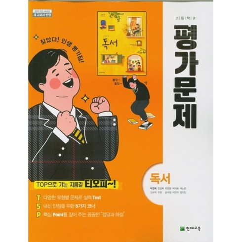 독서평가문제집 - [최신판] 고등학교 평가문제집 고2 국어 독서 (천재 박영목) 2024년용 참고서, 국어영역, 고등학생