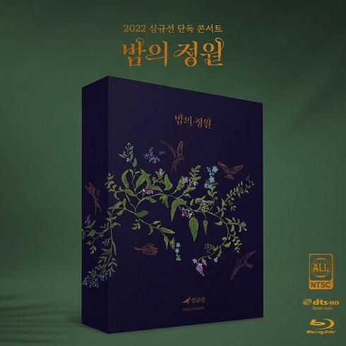 [블루레이] 심규선 - 심규선 2022 콘서트 <밤의 정원 : ENCORE> (2disc) [초판 한정] - 아웃박스+디스크 홀더+포토북(184P)