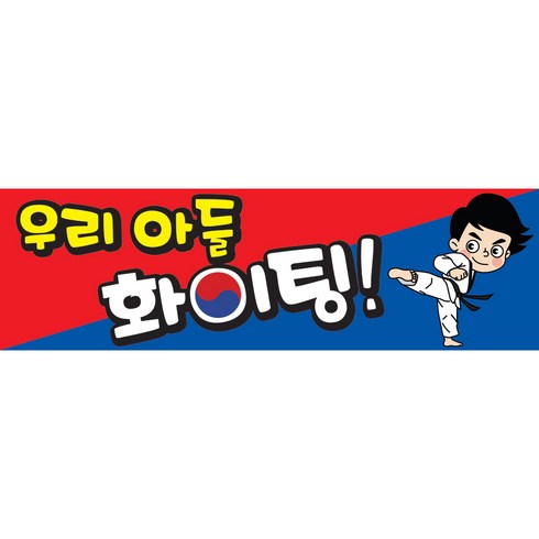 응원플랜카드 TOP01