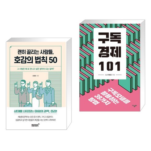 (서점추천) 괜히 끌리는 사람들 호감의 법칙 50 + 구독경제 101 (전2권), 리텍콘텐츠 RITEC CONTENTS