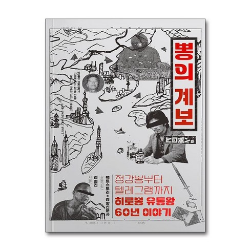 뽕의계보 - 뽕의 계보 / 팩트스토리|비닐포장**사은품증정!!| (단권 | 사은품) 선택, 팩트스토리, 전현진