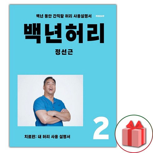 백년허리2 - 백년 허리 2 : 치료편 (사은 증정)