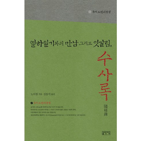 열하일기와의 만남 그리고 엇갈림 수사록, 성균관대학교출판부, 노이점 저/김동석 역