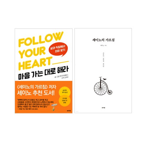 세이노의 가르침 + 마음 가는 대로 해라 세트 (전2권), 데이원, 앤드류 매튜스, 세이노 (지은이), 김유경 (옮긴이)