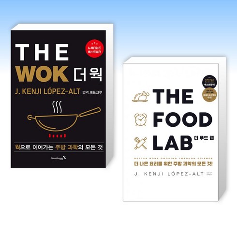 더웍 - (주방과학 세트) THE WOK 더 웍 + THE FOOD LAB 더 푸드 랩 (전2권)